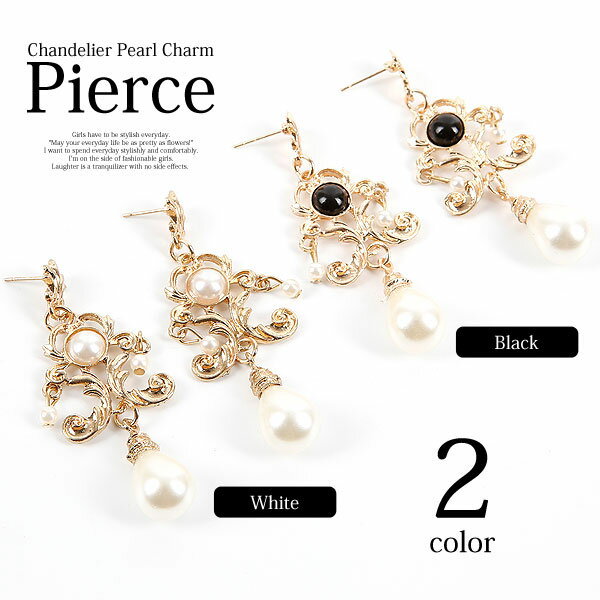 訳あり ピアス ゆうパケットでお届け送料無料 プチゴージャスなシャンデリア ピアス エレガントな雰囲気が魅力的であなたの耳元をゆらやら華やかに※備考欄にブラックorホワイトどちらか必ずお書きください。 エクセルワールド おしゃれ アクセサリー ピアス