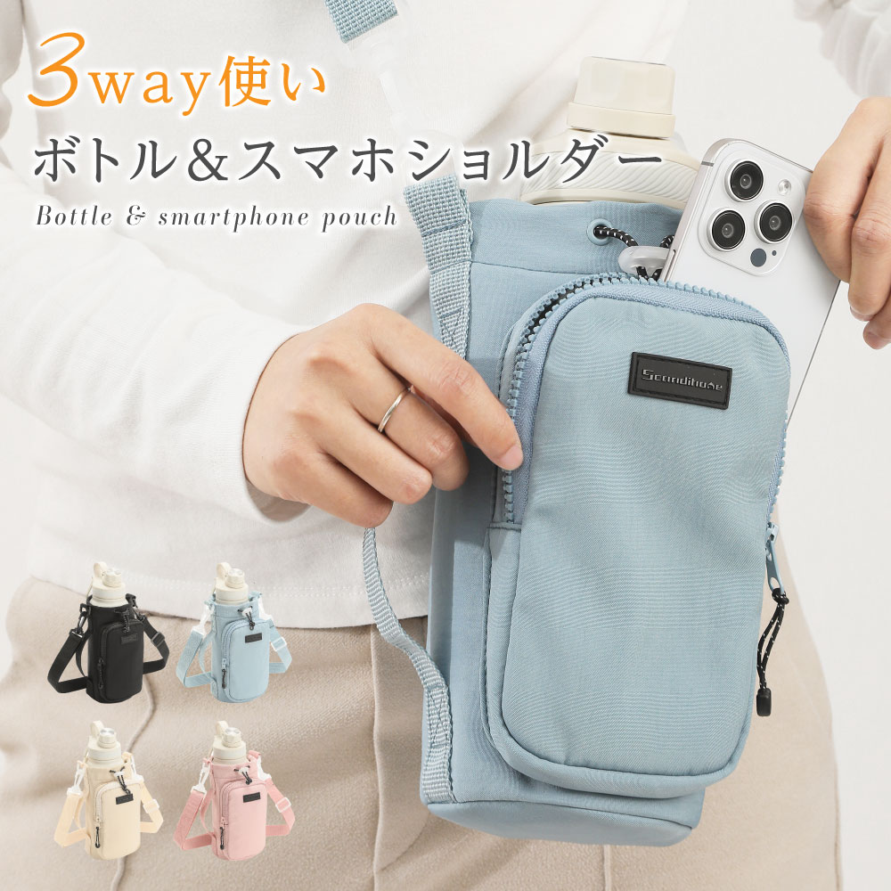 【80%OFF クーポン利用で1056円】ボトルショルダー水筒ケース スマホポーチ 3way ペットボトルホルダー 水筒カバー 撥水生地 斜め掛け水筒ホルダー ストラップ タンブラー 長さ調節可能 タオル 小物入れ アウトドア 水分補給 ライブ 運動会 f-00124