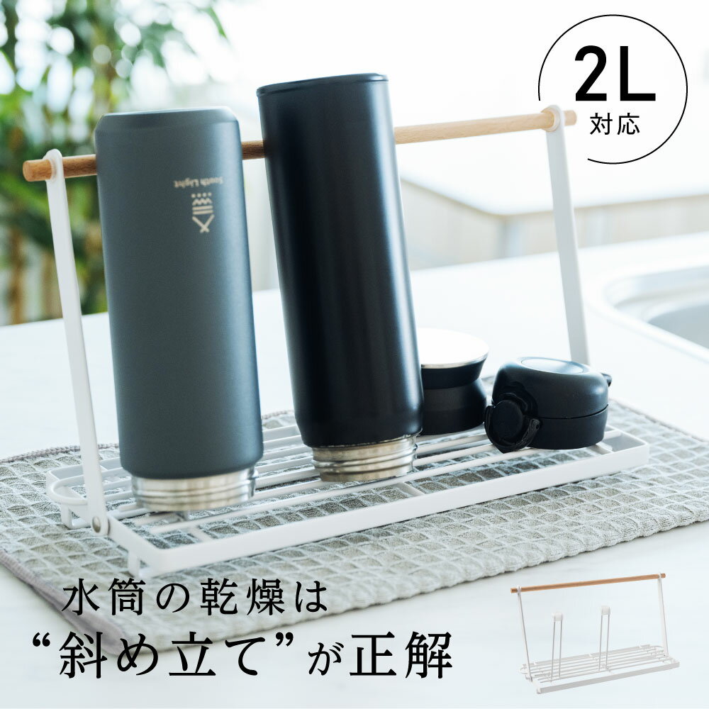 【全店舗P5倍＆人気商品70%OFF】水切りラック 水筒スタンド 滑り止めバー 水切り 置き 立て 安定 収納 乾燥 ボトルスタンド 水切りかご 折りたたみ ステンレス 吸水マット マグボトル 哺乳瓶 まな板 鍋ふた ボトル キッチン収納 c-00040
