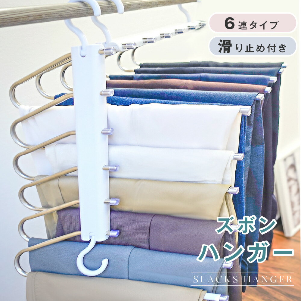 ズボンハンガー 6連 すべらない スラックスハンガー ズボン ハンガー パンツハンガー 収納 省スペース 折り畳み ジーンズハンガー 軽量 f-00047のサムネイル
