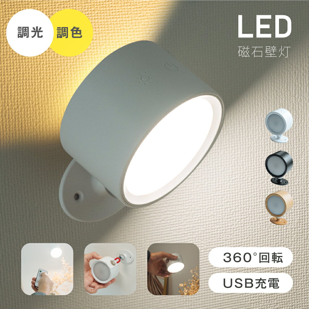 ランプスポットライト コンセント 360°照明角度調整 コードレス LED ライト 調光調色 授乳ライト 明るさ 調整 調節 夜間ライト 常夜灯 補助灯 授乳用 室内照明 消灯 壁掛け照明 取付ランプ 工事不要 室内 階段 玄関 廊下 f-00076