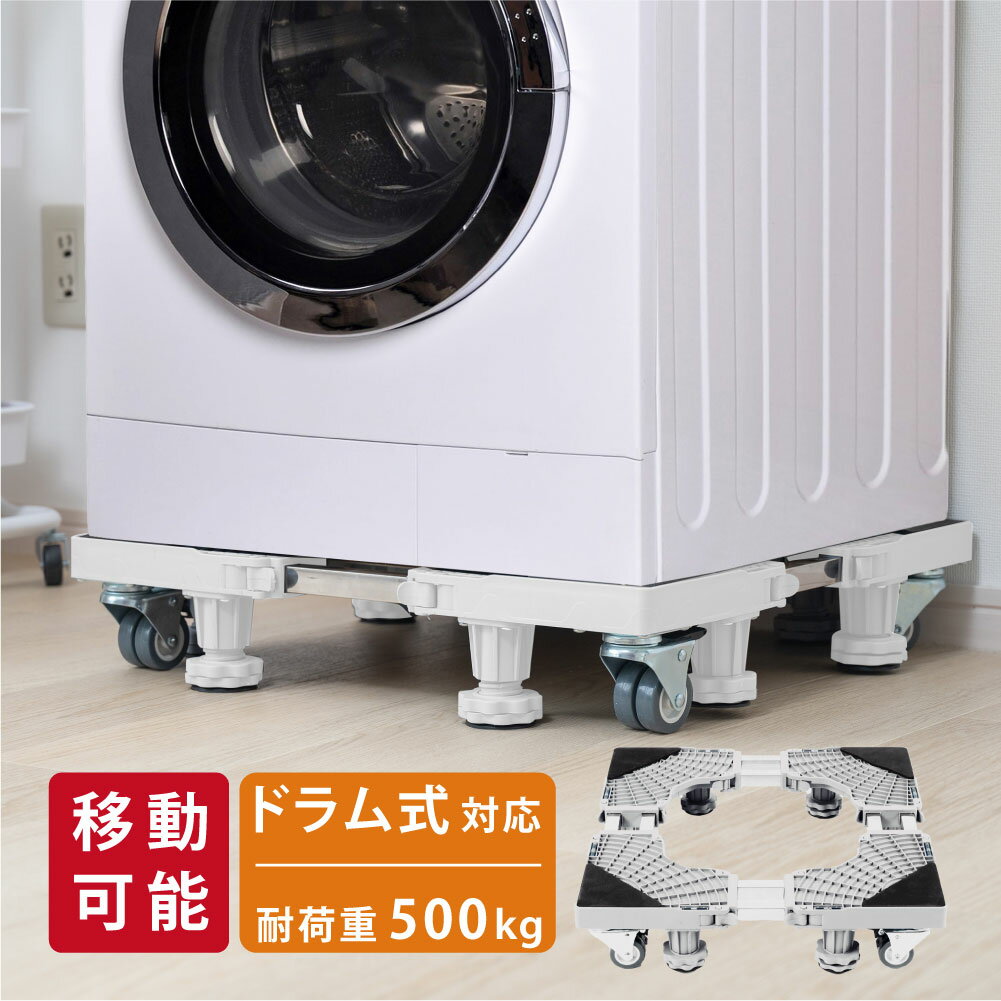 【新商品発売！】洗濯機台 置き台 洗濯機 冷蔵庫 台車 キャスター付き かさ上げ台 底上げ スライド台 耐荷重500kg ドラム式対応 縦型対応 伸縮式 防振 ズレ防止 簡単 掃除しやすい 高さ調整 洗濯パン 洗濯機台車 騒音防止 水平器付きのサムネイル
