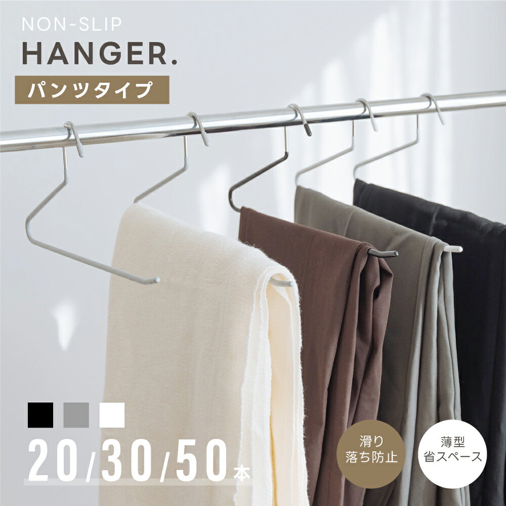 1点から72％OFFクーポン☆ズボンハンガー ハンガー すべらない 滑らないハンガー 20本 30本 50本 セット パンツタイプ 跡がつかない すべらないハンガー乾湿両用 省スペース 収納 まとめて収納 便利 スカート シンプル 型崩れ防止 おしゃれ f-00111のサムネイル