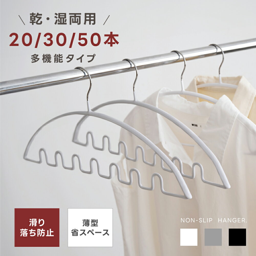 【新発売予約販売】ハンガー すべらない 滑らないハンガー 20本 30本 50本 セット 多機能 高品質 跡がつかない すべらないハンガー乾湿両用 省スペース 収納 まとめて収納 便利 シンプル 型崩れ防止 おしゃれ f-00113のサムネイル