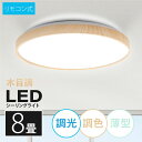 「1年保証」シーリングライト led 照明 電気 8畳 LEDシーリングライト リモコン 木目 天然木 北欧 明るい 調光 調色 ライト リビング 子供部屋 寝...