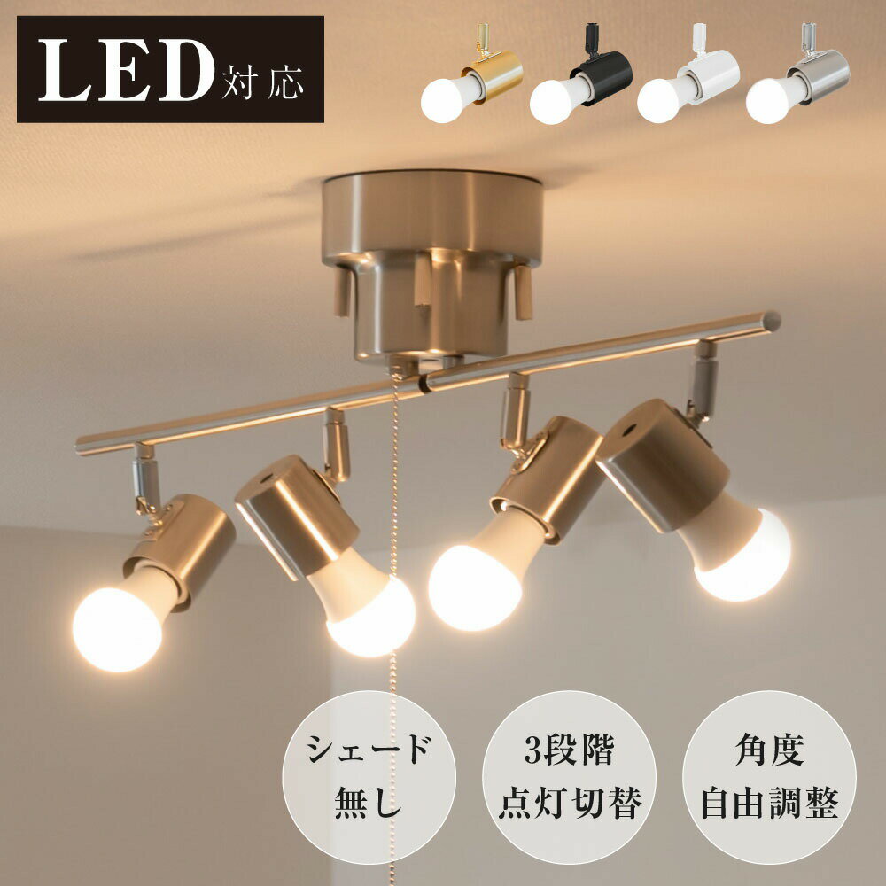 シーリングライト 4灯 照明器具 照明 おしゃれ 北欧 電気 天井照明 シーリングスポットライト 間接照明 6畳 8畳 和室 寝室 リビング照明 ダイニング 食卓用 カフェ風 キッチン インテリア ペンダントライト LED電球対応