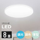 シーリングライト led 照明 電気 8畳 LEDシーリングライト リモコン 北欧 明るい 調光 調色 ライト リビング 子供部屋 寝室 和室 洋室 インテリア...