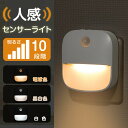 センサーライト コンセント 2024新型 人感センサー 付き フットライト 自動点灯 明るさ 調整 調節 感知 夜間ライト 常夜灯 補助灯 室内照明 消灯 室内...