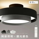 シーリングライト led おしゃれ 照明 電気 8畳 LEDシーリングライト リモコン 北欧 明るい 調光 調色 ライト リビング 子供部屋 寝室 和室 洋室 ...