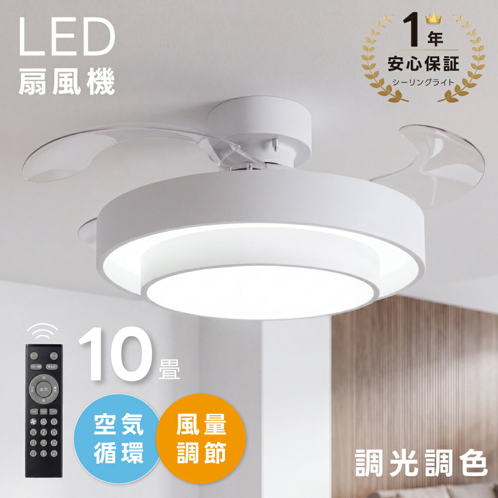 シーリングファン シーリングファンライト 10畳 LED 照明器具 DCモーター サーキュレーター 調光 調色 オシャレ 天井照明 シーリングライト 北欧風 dcモーター 空気循環 節電 リビング 寝室 部屋 洋室 和室 リモコン　ex-b01017