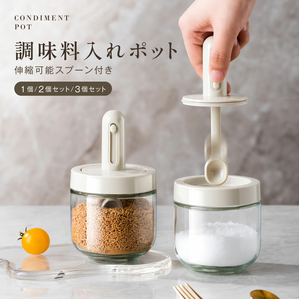【楽天ランキング1位】調味料入れ 調味料ポット 塩 砂糖入れ 香辛料瓶 調味料ケース スパイスボトル 耐熱ガラス容器 長さ調整可能スプーン付き 湿気防止 使いやすい おしゃれ