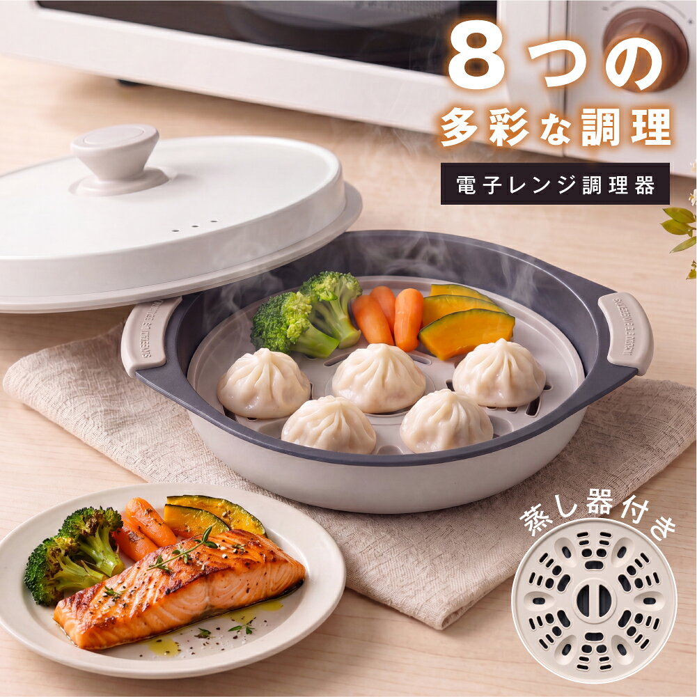 電子レンジ専用調理器 レンジで焼ける 焼き目がつく グリル鍋 蒸し器付き 1台8役 焼く 蒸す 煮る 炊く 炒める 温め直し フタ付き 油はね防止 食洗機対応 時短調理 電子レンジ調理器 ex-c01015