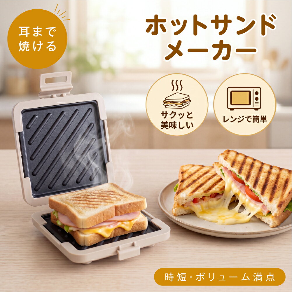 ホットサンドメーカー 電子レンジ専用 レンジでホットサンド 火を使わない 耳まで焼ける 両面焼き 丸洗いOK 食洗機対応 時短調理 朝食 サンドメーカー ex-c01016