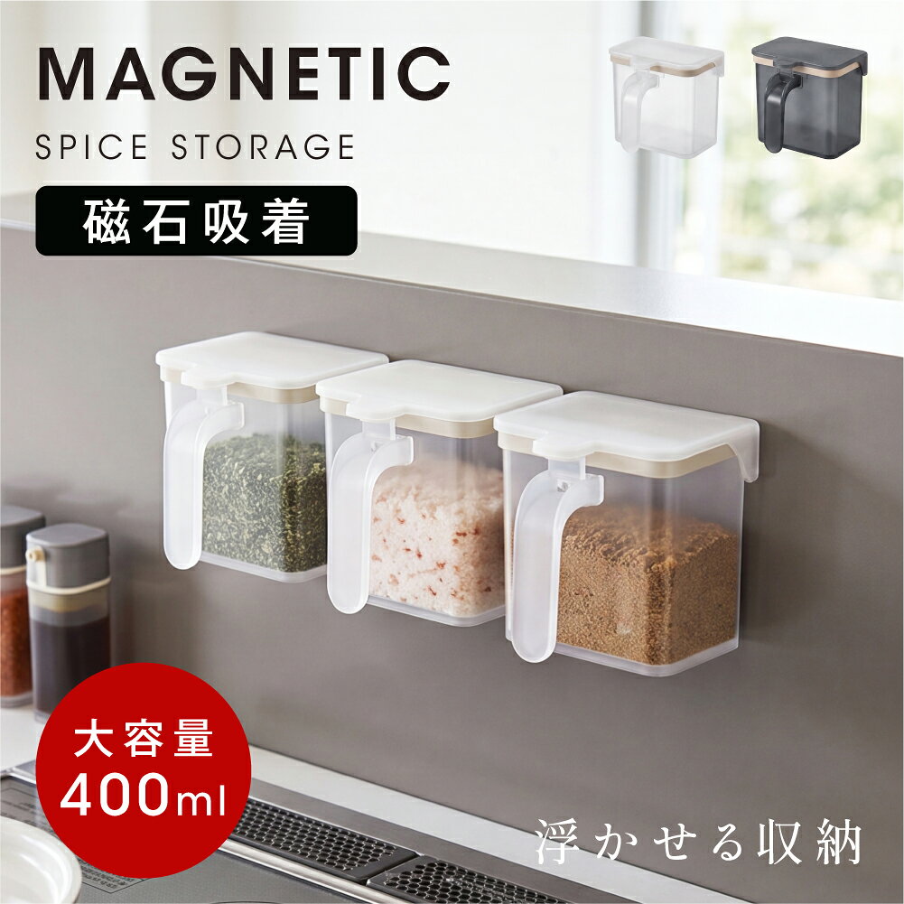 マグネット 調味料ポット ホワイト グレー 400ml 調味料入れ スパイスラック 磁石 壁面収納 浮かせる収納 キャ…