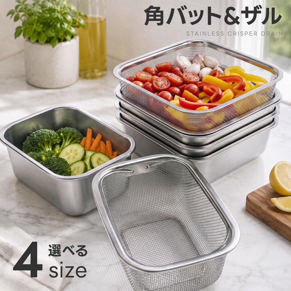 ステンレス バット 蓋 ザル セット 角型 長方形 4サイズ SUS304 保存容器 密閉 蓋付き 水切り 浅型 深型 積み重ね スタッキング オーブン対応 つくりおき 下ごしらえ 冷蔵庫 整理 お弁当 ex-c01024