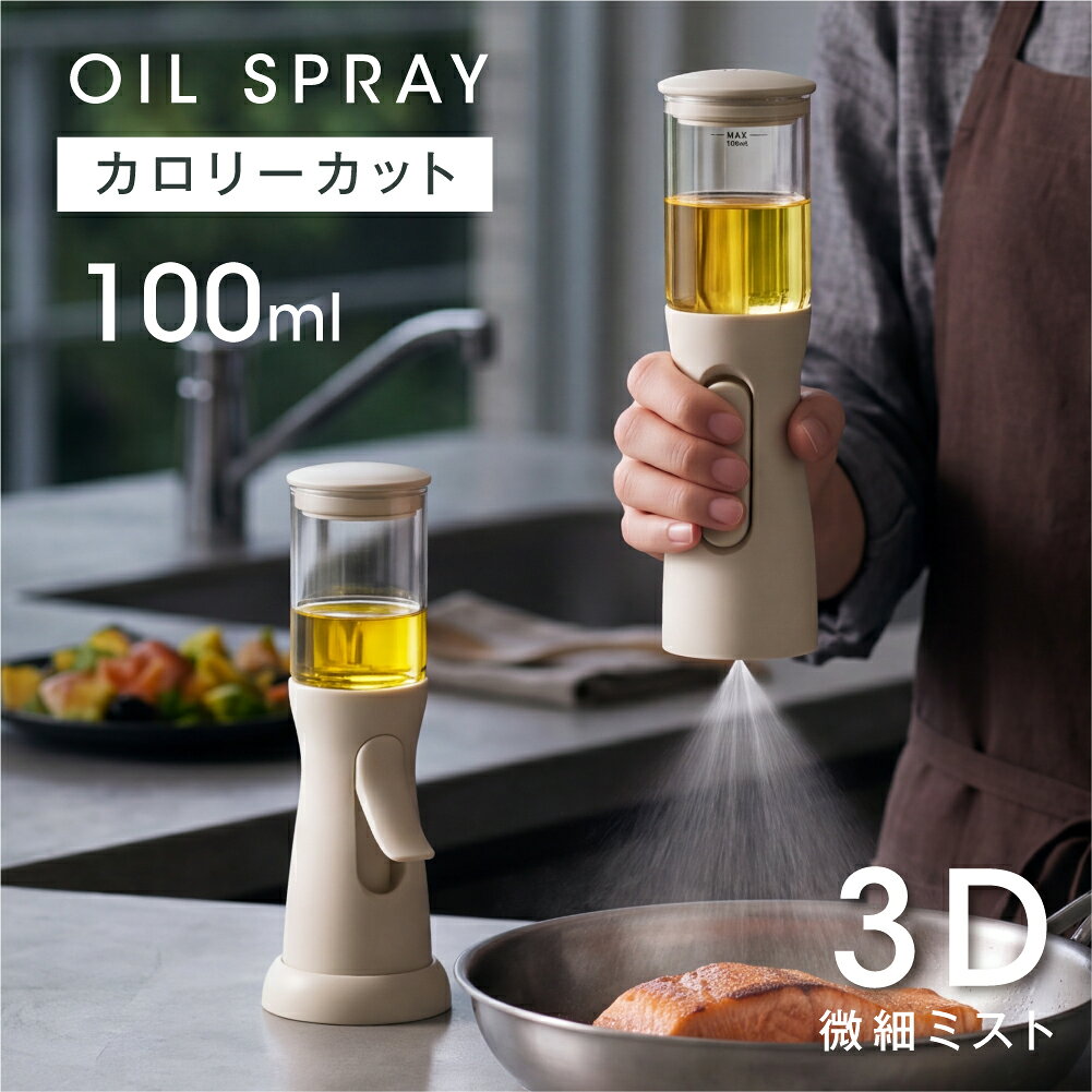 オイルスプレー 逆さスプレー 100ml 1回0.2ml 定量噴霧 3Dノズル 垂直ミスト 油スプレー 霧吹き ガラス製 耐熱 減油 …