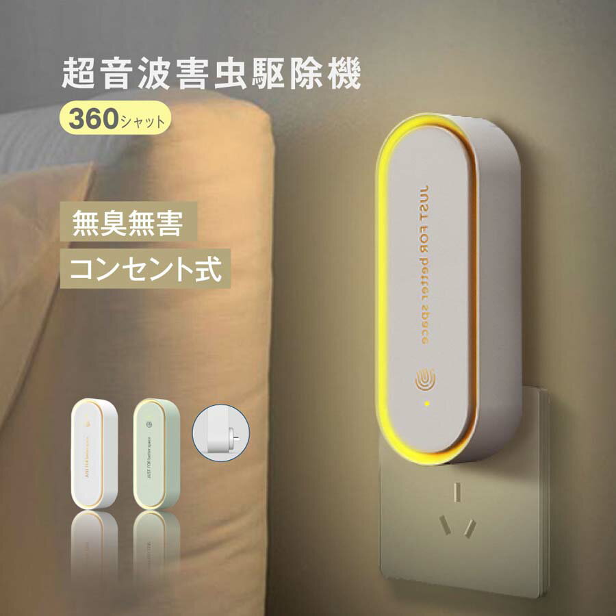 【楽天ランキング1位】【無毒・無臭・LEDライト付】 超音波駆蚊器 蚊取り器 虫除け...