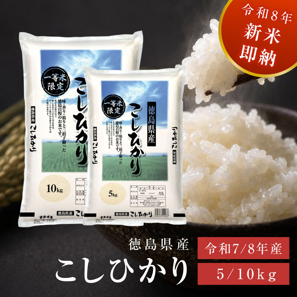徳島県産 コシヒカリ 令和7年産 一等米
