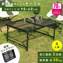 South Light アウトドアメッシュテーブル 90cm
