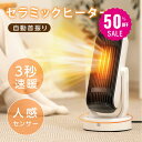 【50%OFF クーポン利用で3790円】セラミックヒーター 電気ストーブ 小型 1000W セラミックファンヒーター 人感センサー 自動首振り 足元 オフィス...