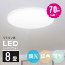 【70%OFFクーポン利用で3204円】シーリングライト led 照明 電気 8畳 LEDシーリングライト リモコン 北欧 明るい 調光 調色 ライト リビング 子供部屋 寝室 和室 洋室 インテリア インテリア照明 b-00029-30