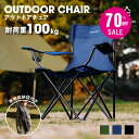【70%OFF クーポン利用で1854円】 South Light アウトドア チェア 軽量 椅子 折りたたみ レジャー用品 アウトドア 耐荷重100kg チェアー キャンプチェア レジャーチェア 軽量 コンパクト 3色 BBQ ソロ キャンプ用品 運動会 イス キャンプ 収納袋付 d-00032