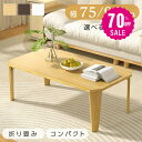 【70%OFF クーポン利用で2909円】折りたたみ テーブル ローテーブル 折り畳み コンパクト 75 90 長方形 センターテーブル 木製 おしゃれ シンプル 北欧 四角型 スリム 完成品 和風 インテリア 一人暮らし 子供部屋 f-00018