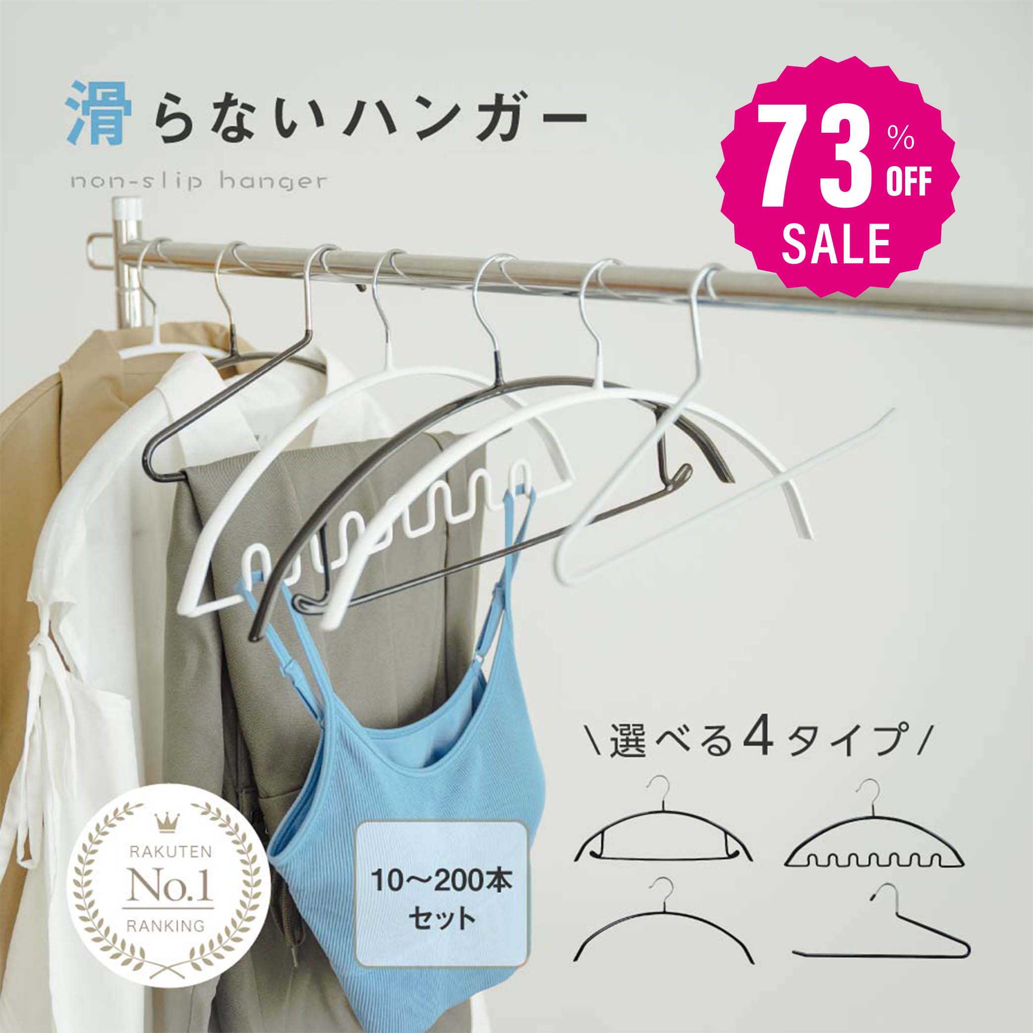 【73%OFFクーポン利用で1075円】滑らないハンガー 跡がつかない 即納 10〜200本セット  ...