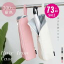 【73%OFFクーポン利用で805円】ヘアアイロンケース 耐熱 収納 ポーチ ヘアアイロン かわいい 吊り下げ 引っ掛け 収納ケース 旅行 トラベル 持ち運び ...