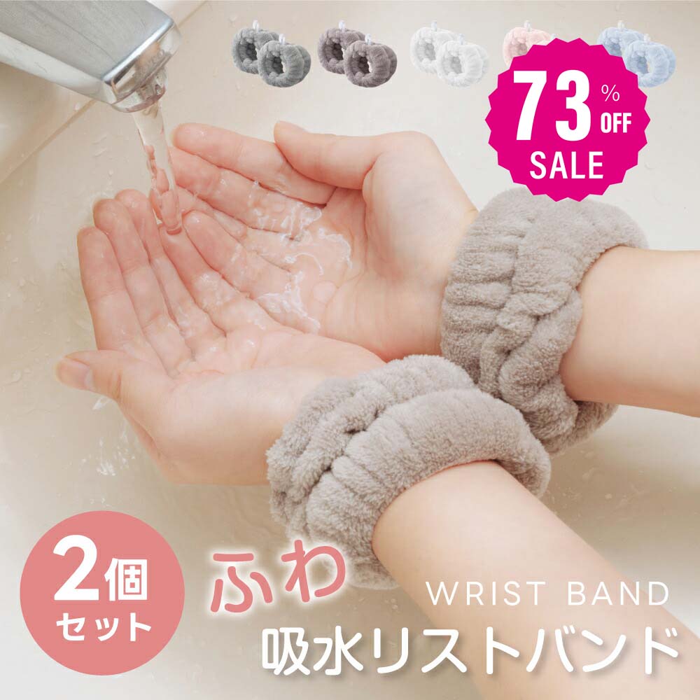 【73%OFFクーポン利用で373円】吸水リストバンド 2個入り 洗顔 吸水 リストバンド 洗顔時 吸水タオル 伸縮性 マイクロファイバー 洗顔リストバンド 手...