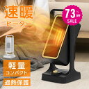 【73%OFF クーポン利用で2155円】セラミックヒーター 電気ストーブ 小型 3秒速暖 セラミックファンヒーター 暖房 送風 速暖 コンパクト 過熱保護 転倒オフ 足元暖房 おしゃれ 静音 省エネ 節電 無臭 寝室k-00013