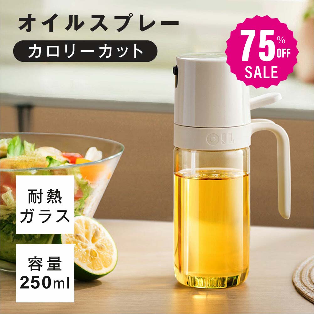 【75%OFFクーポン利用で988円】オイルスプレー 耐熱ガラス 霧吹き 油 オイルボトル 250ml 極細のミスト 油ポット 料理用 油さし 透明 スプレー ...