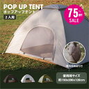 【75%OFF クーポン利用で1821円】 【予約再開】ポップアップテント テント ワンタッチテント 1人 2人用 テント 幅200×高さ120cm 紫外線対策 アウトドア キャンプ用品 ポップアップ 高耐水 収納バック付き 持ち運び便利 ソロ イベント d-00034