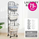 【75%OFFクーポン利用で3245円】ランドリーバスケット キャスター付き 3段 スリム おしゃれ 収納ラック 洗濯かご ランドリー収納 隙間ワゴン 洗濯物入れ バスケット スチール 大容量 持ち手付き ワゴン 脱衣かご 洗面所 シンプル 収納用品 f-00008