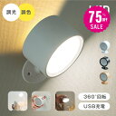 【75%OFF クーポン利用で970円】 ランプスポットライト コンセント 360°照明角度調整 コードレス LED ライト 調光調色 授乳ライト 明るさ 調整...