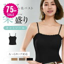 【75%OFF クーポン利用で895円】 ブラトップ カップ付き ブラ紐隠しインナー タンクトップ レディース キャミソール インナー 胸元カバー チラ見え防止...
