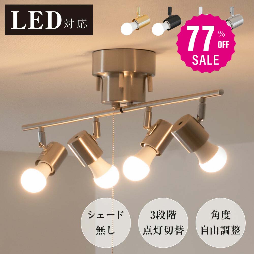 シーリングライト 4灯 照明器具 照明 おしゃれ 北欧 電気 天井照明 シーリングスポットライト 間接照明 6畳 8畳 和室 寝室 リビング照明 ダイニング 食卓用 カフェ風 キッチン インテリア ペンダントライト LED電球対応