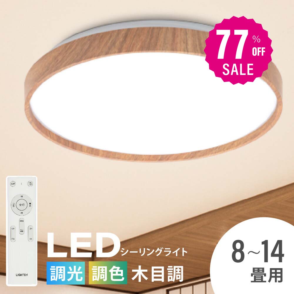 「1年保証」シーリングライト led 照明 電気 8畳 LEDシーリングライト リモコン 木目 天然木 北欧 明るい 調光 調色 ライト リビング 子供部屋 寝室 和室 洋室 インテリア インテリア照明 b-00017