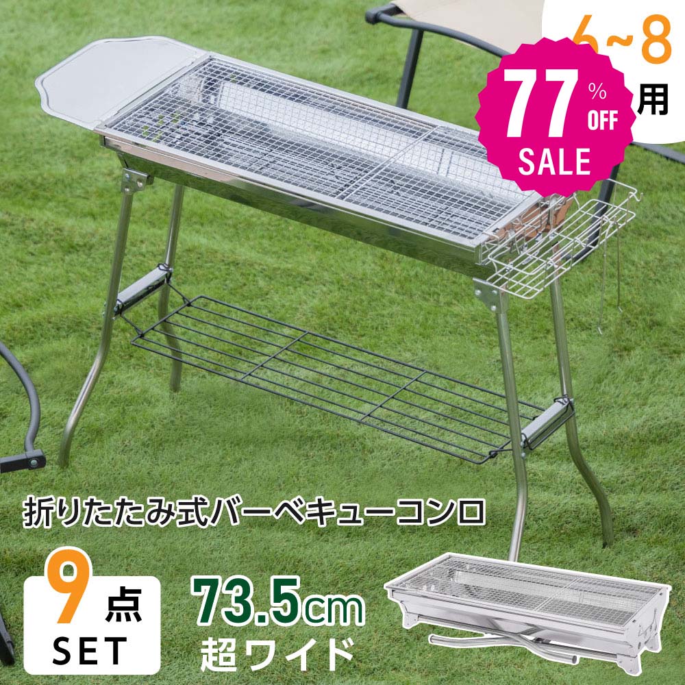 12月4日夜8時~【77%OFFで2854円】South Light バーベキューコンロ 大型 折りたたみ式 幅 73.5cm コンパ..