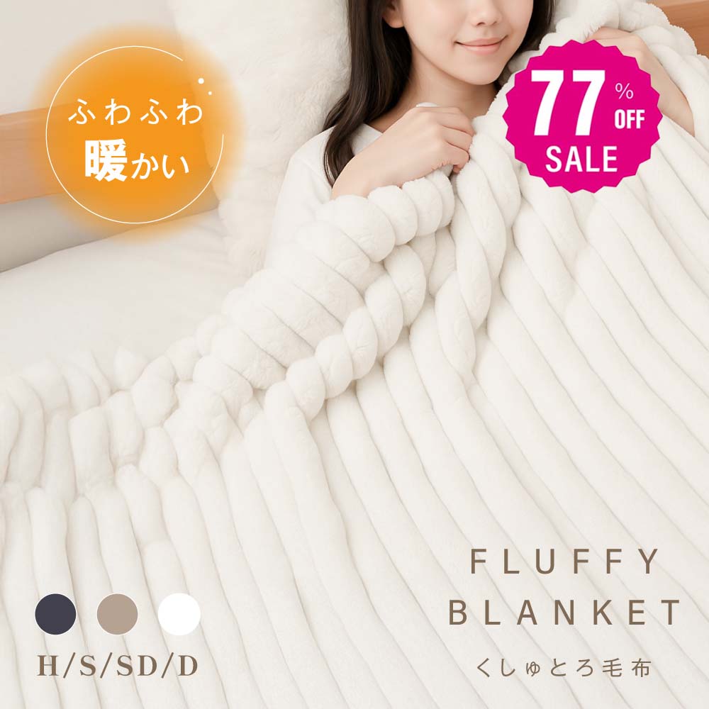 【77%OFFクーポン利用で1610円】毛布 ふわとろ毛布 極上ふわとろ ブランケット シングル セミダブル ダブル ハーフ ひざ掛け 暖かい 厚手 おしゃれ タオルケット ハーフケット 厚手 サイズ豊富 膝掛け お昼寝 ケット 保育園 おしゃれ スローケット ソファ シンプル ex-t01001のサムネイル