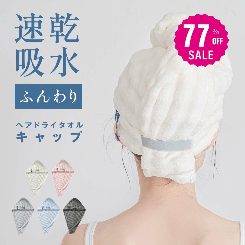 【77%OFFクーポン利用で393円】ヘアドライタオル 高級 キャップ 大判 おしゃれ 厚手 吸水 タオル 時短 ヘアケア よく乾く 吸水タオル 髪 かわいい 綿 速乾 部屋干し 肌触り ふわふわ 長い髪 髪の毛 新生活 吸収性 ex-x01005