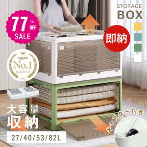 【77%OFF クーポン利用で1012円】 【総合ランキング1位 即納!】収納ボックス 折畳み キャスター付き 5面開閉 収納ケース 押入れ収納 組立簡単 27L/40L/53L/82L 積み重ね 衣装収納ボックス フタ付き ボックス コンパクト 透明 収納コンテナ 衣類 布団 f-00003
