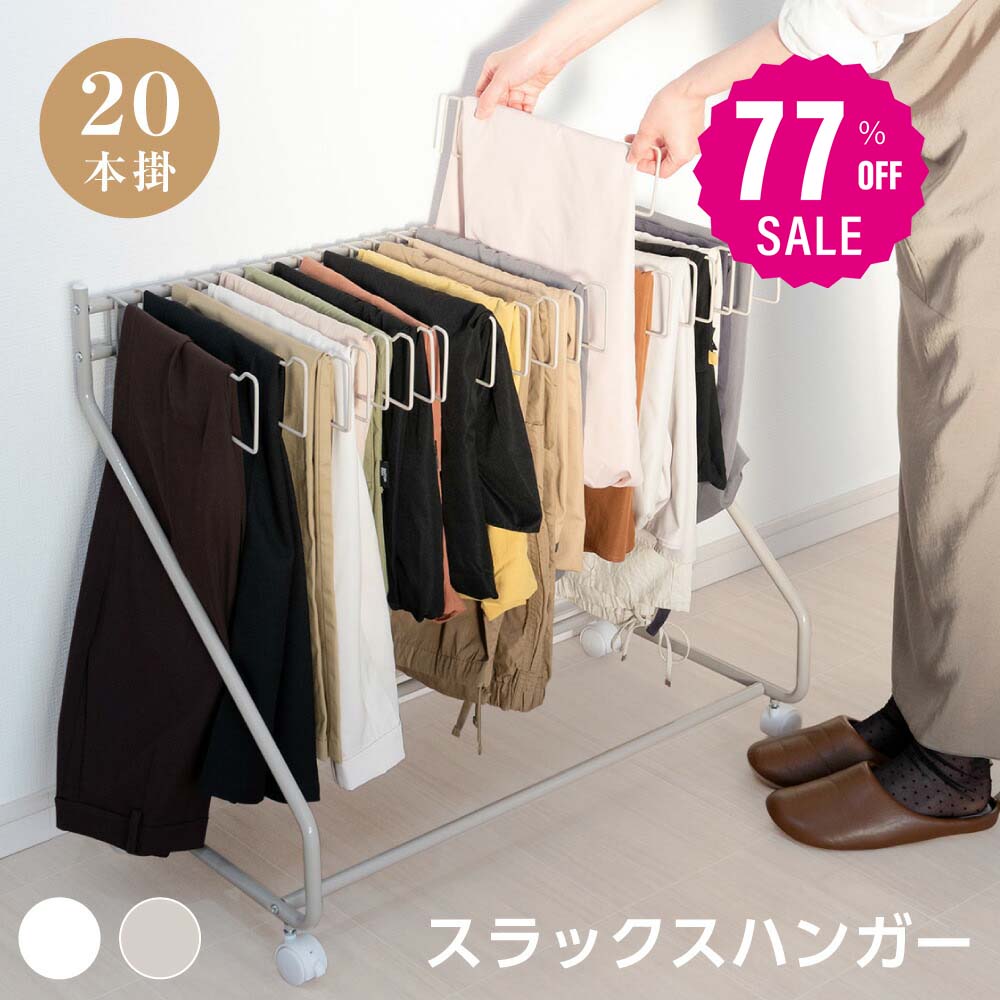 【77%OFFクーポン利用で2760円】スラックスハンガー 大容量 20本掛け スイング式 キャスター付き 押入れ収納 コンパクト クローゼット収納 ズボンハンガー ボトムスハンガー スリム 衣類収納 タオル掛け ハンガー 室内干し 部屋干し f-00009