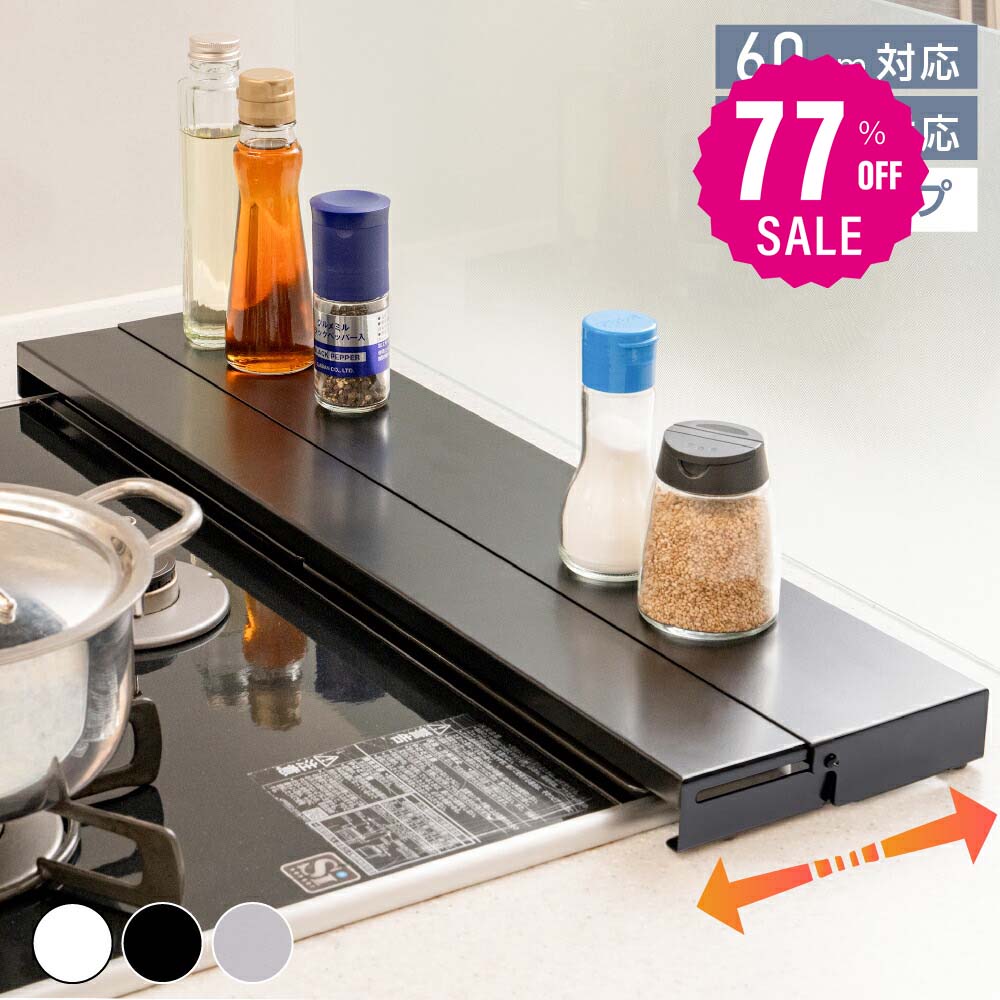 【77%OFFクーポン利用で1260円】排気口カバー 60cm 75cm フラット 奥行伸縮 ラック型 キッチン グリル カバー 排気口 ガスコンロ IH キッチン ステンレス スリム スマート ロータイプ シルバー 黒 白 伸縮 スリム おしゃれ 油はね防止 f-00012