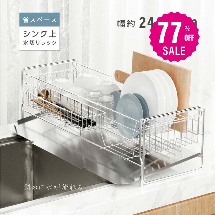 【77%OFFクーポン利用で2960円】水切り 水切りラック 調整可能 ステンレス 水切りかご 大容量 水切りカゴ シンク上 横置 流れる キッチン キッチン用品 台所収納 キッチン収納 収納 箸置き付き キッチンラック 省スペース 組み立て f-00016