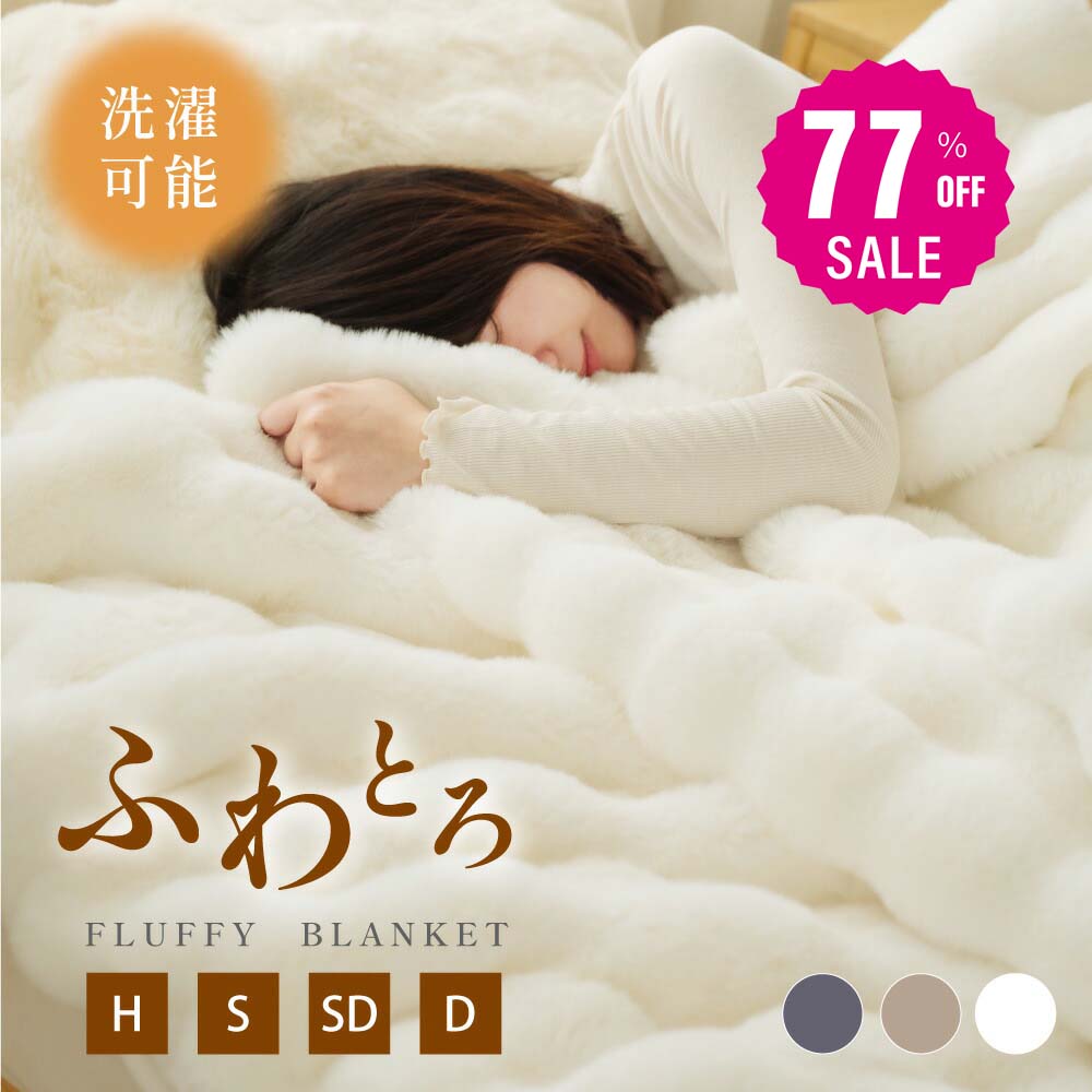 【77%OFFクーポン利用で2038円】正規品 高品質 毛布 ふわとろ毛布 もこもこ毛布 ブランケット モコモコ とろとろ ふわふわ ハーフ シングル セミダブル ダブル ふわもこ ひざ掛け おしゃれ 暖かい 厚手 軽量 洗濯可 秋冬 冷房対策 旅行 ギフト 全4色