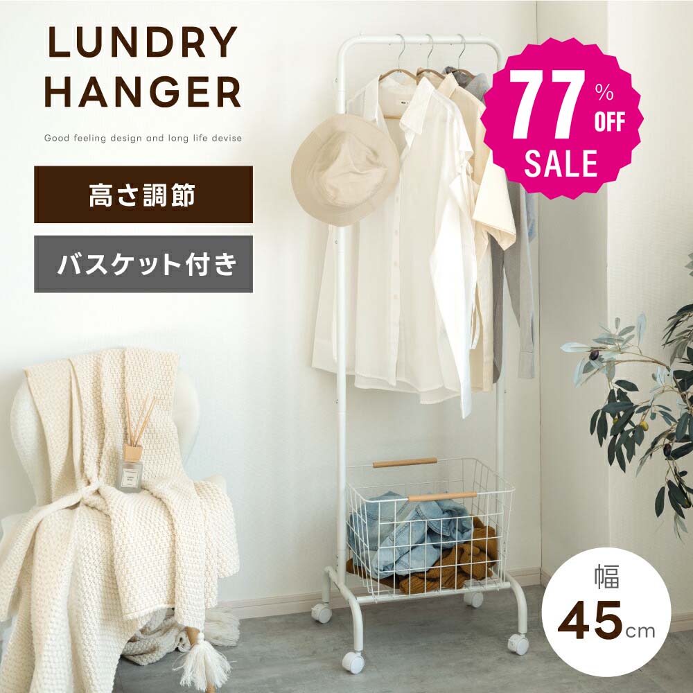 【77%OFFクーポン利用で4575円】バスケット付きハンガーラック 4段階 組立簡単 ハンガーラック スリム 幅45cm 棚付き シンプル コートハンガー おしゃれ 収納 コート掛け キャスター付き 玄関収納 省スペース 寝室 リビング 収納 バッグ f-00092のサムネイル
