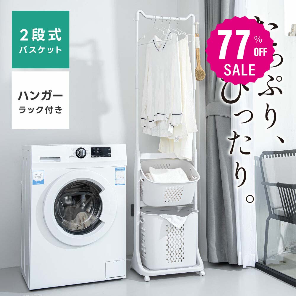 【77%OFFクーポン利用で3818円】バスケット付きハンガーラック バスケット 組立簡単 ハンガーラック ス..