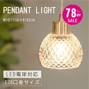 【78%OFF クーポン利用で3076円】ペンダントライト 照明 おしゃれ 1灯 照明器具 ガラス ルームライト 北欧 シンプル インテリア リビング ダイニング キッチン 玄関 トイレ b-00007-gd