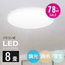 【78%OFF クーポン利用で2350円】シーリングライト led 照明 電気 8畳 LEDシーリングライト リモコン 北欧 明るい 調光 調色 ライト リビン...